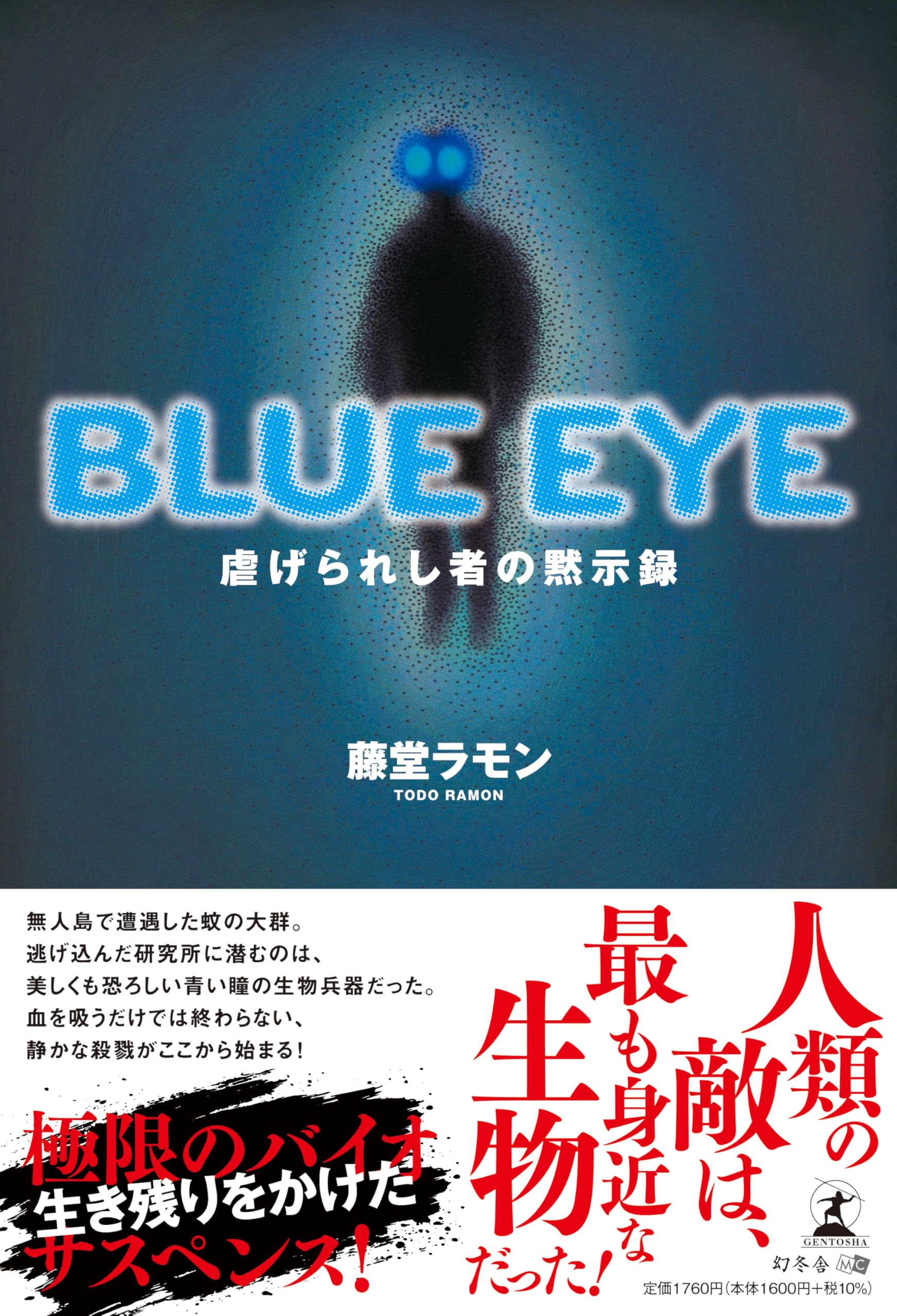 Amazon.co.jp: BLUE EYE 虐げられし者の黙示録 : 藤堂 ラモン: 本