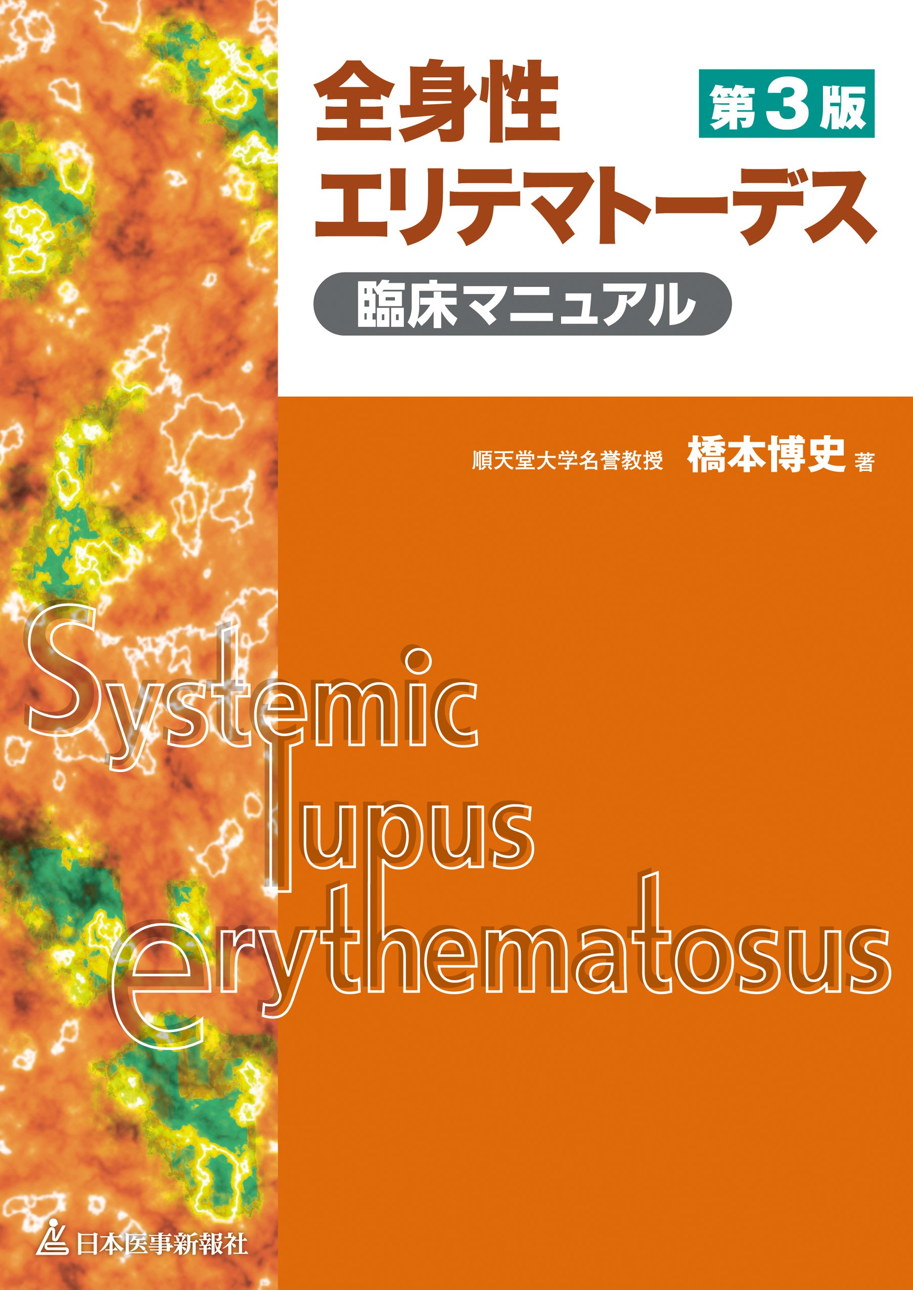 全身性エリテマトーデス臨床マニュアル | 橋本 博史 |本 | 通販
