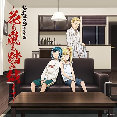 ヒナまつり 1期 アニメ シーズン1 主題歌 ED エンディング 中島ヨシキ
