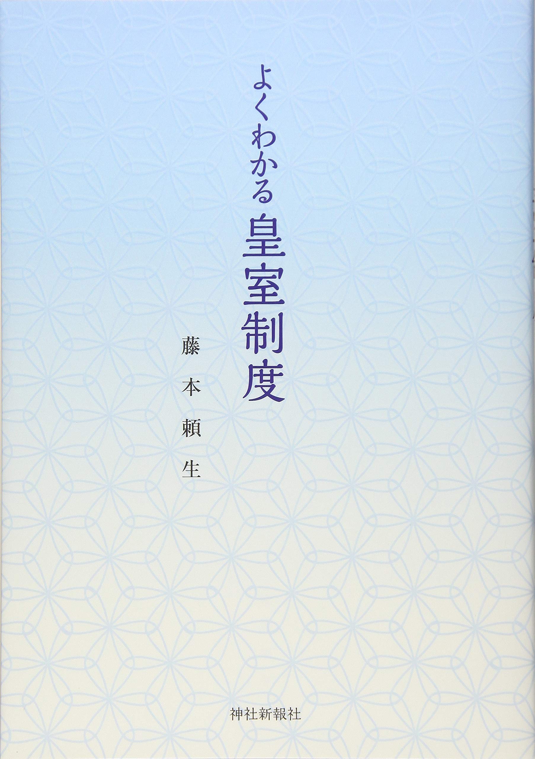 Amazon.co.jp: よくわかる皇室制度 : 藤本 頼生: Japanese Books