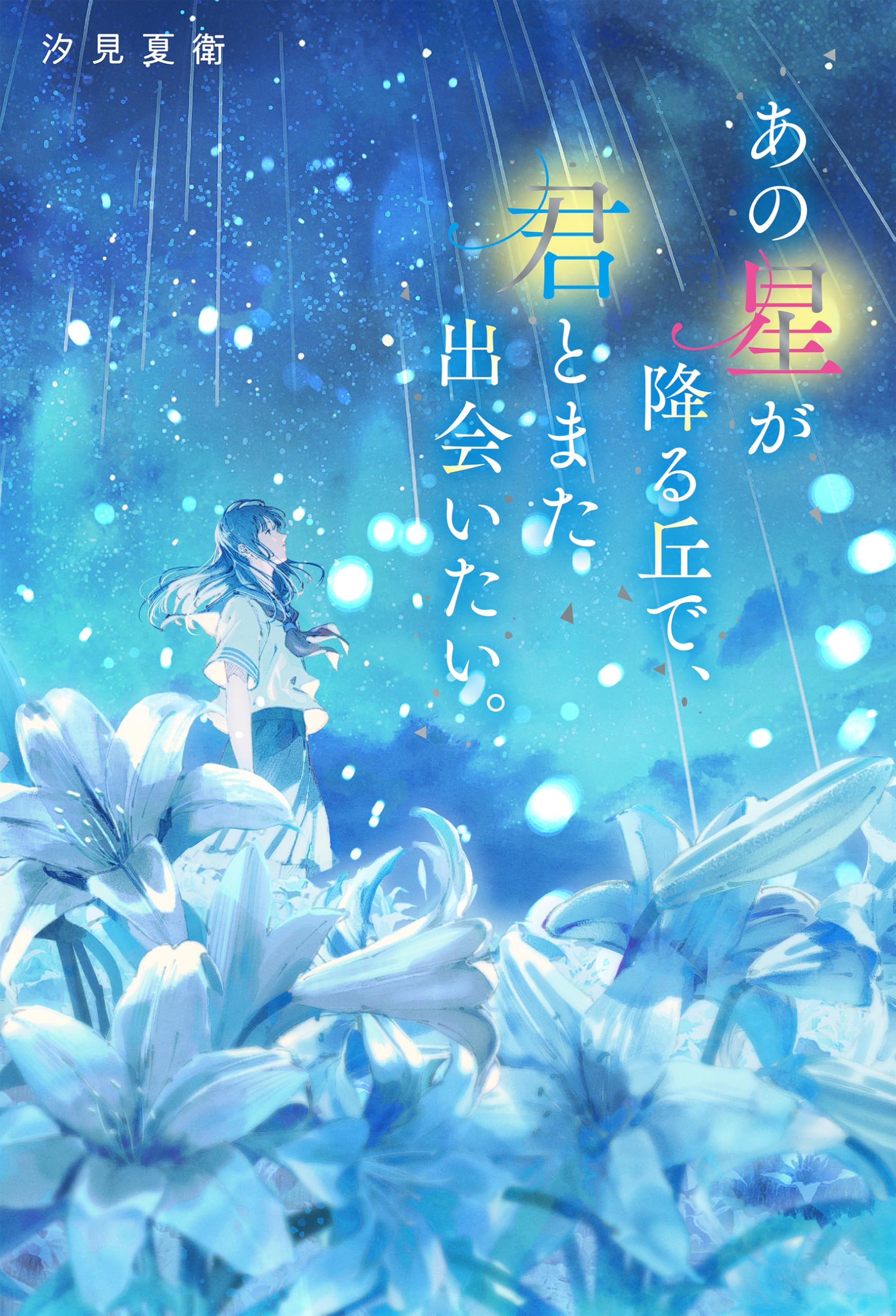 あの星が降る丘で、君とまた出会いたい。 | 汐見夏衛 |本 | 通販 | Amazon
