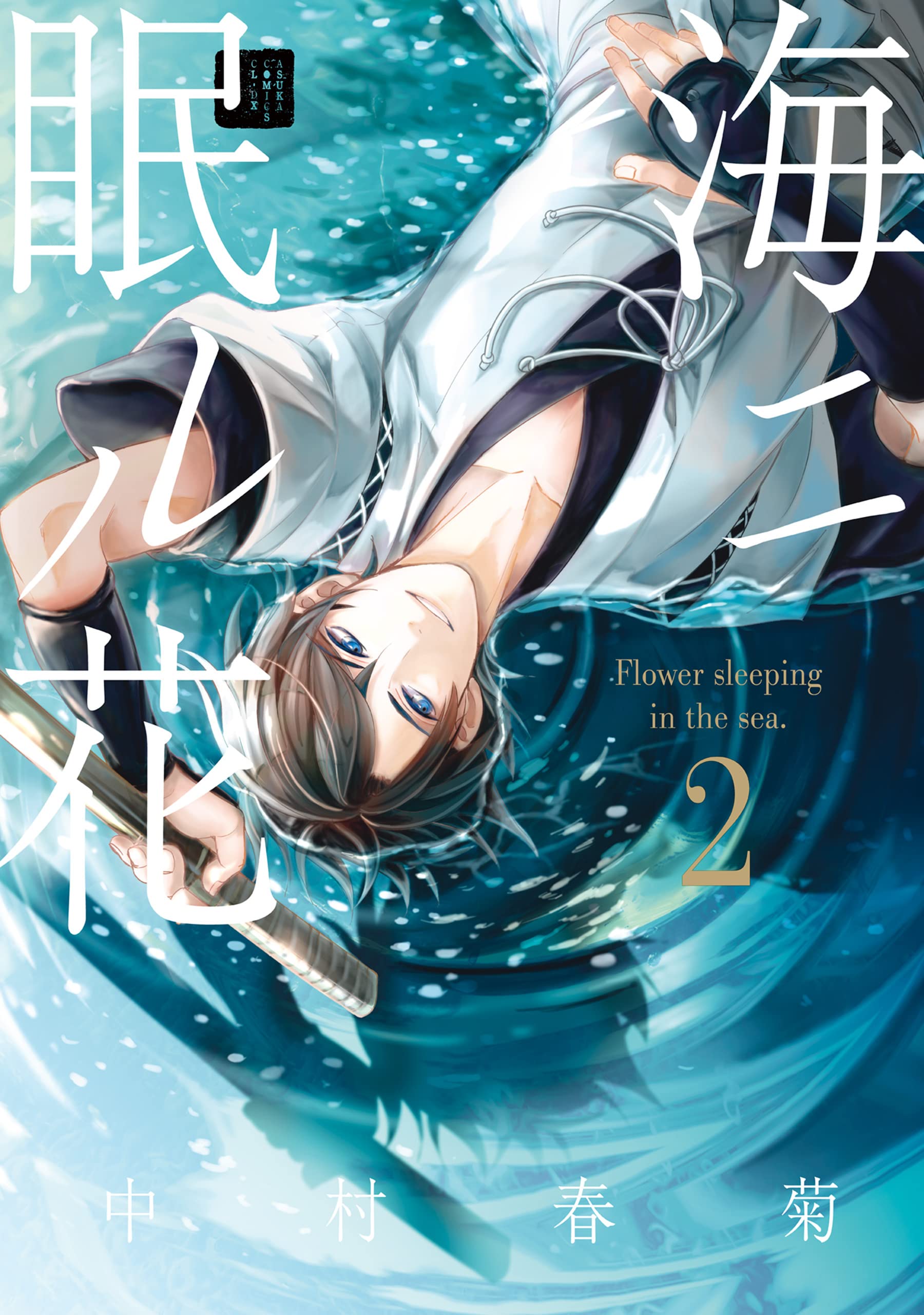 世界一初恋1-20巻 海ニ眠ル花 1-5巻 纏め売り Amazon.co.jp: 海ニ眠ル花 第1巻 (あすかコミックスCL-DX