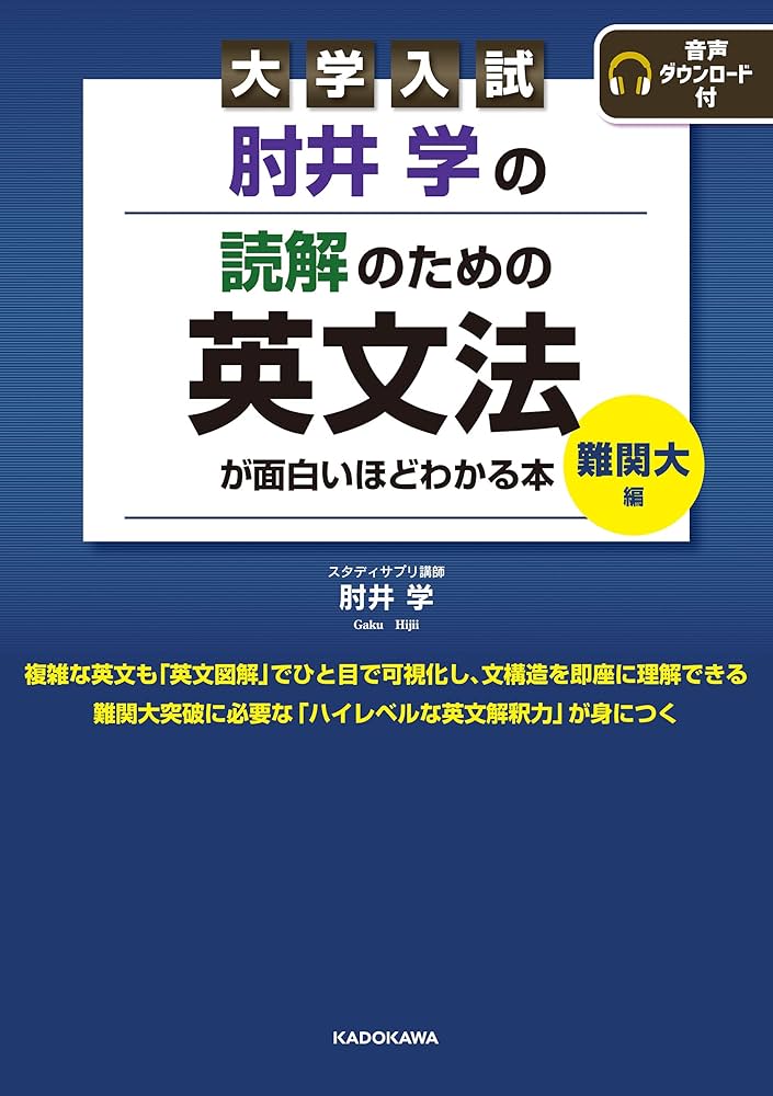 「読解」英文法 Amazon.co.jp: 大学入試 肘井学の 読解のための英文法が面白い