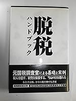 脱税ハンドブック