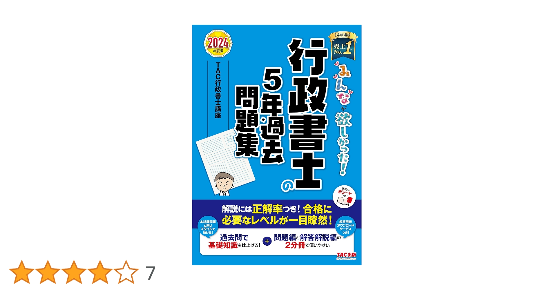 みんなが欲しかった! 行政書士の5年過去問題集 2024年度 [解説には正答