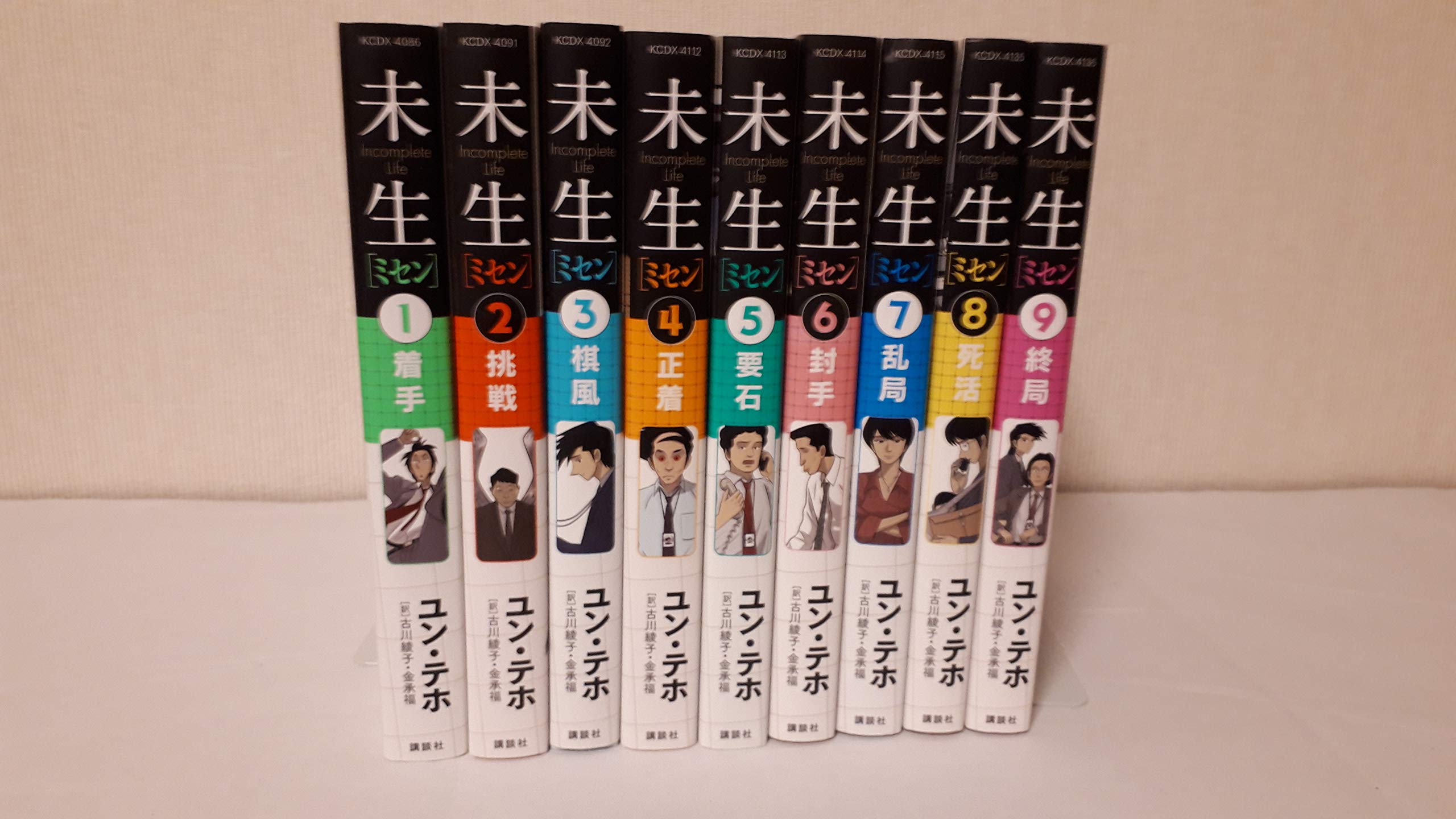 未生 ミセン コミック 全9巻 完結セット | ユン・テホ |本 | 通販 | Amazon
