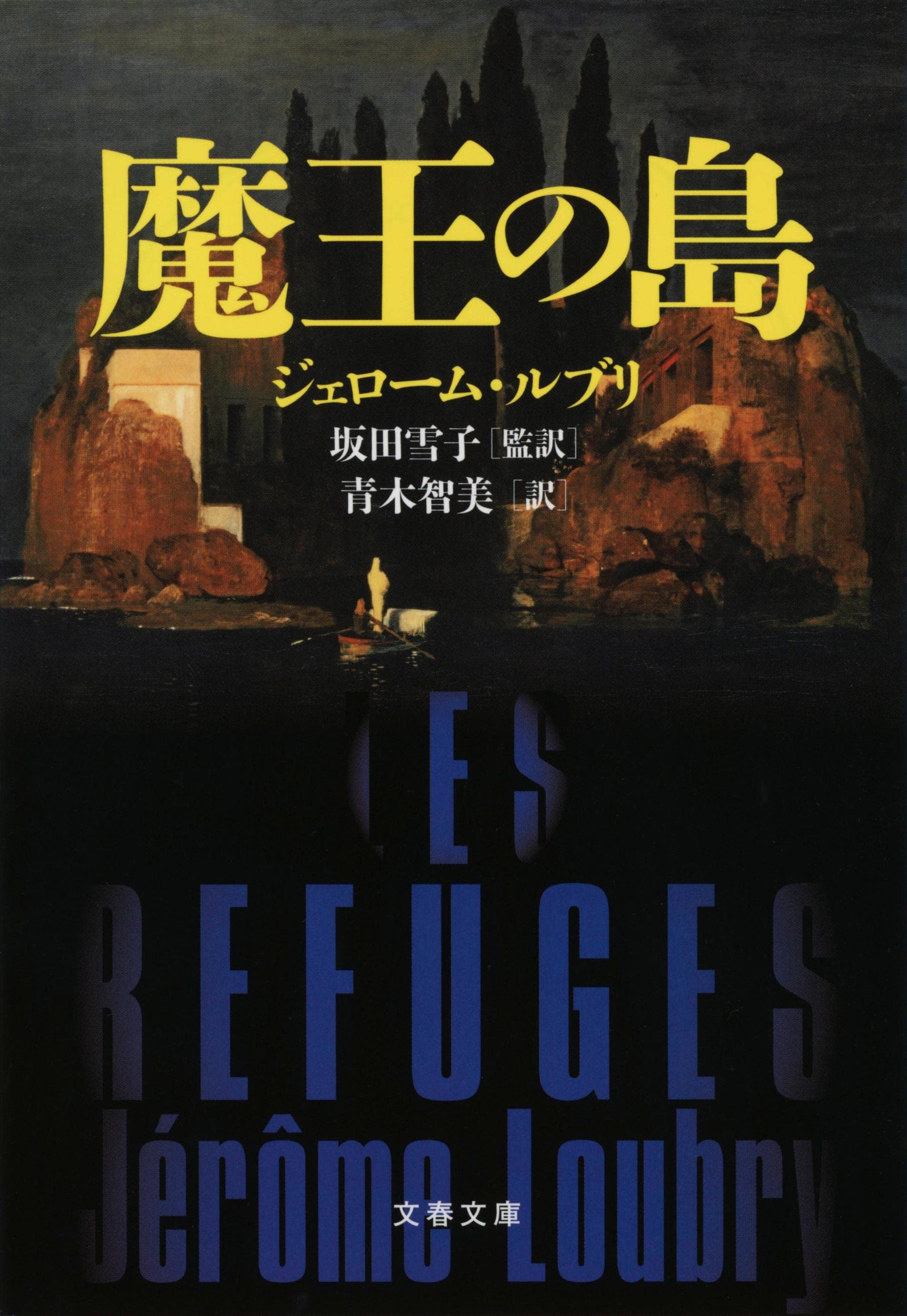 Amazon.co.jp: 魔王の島 (文春文庫 ル 8-1) : ジェローム・ルブリ