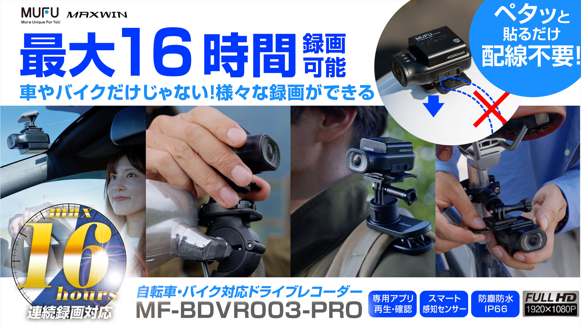 MAXWIN MUFU 16時間連続録画 ドライブレコーダー 配線不要 超軽量