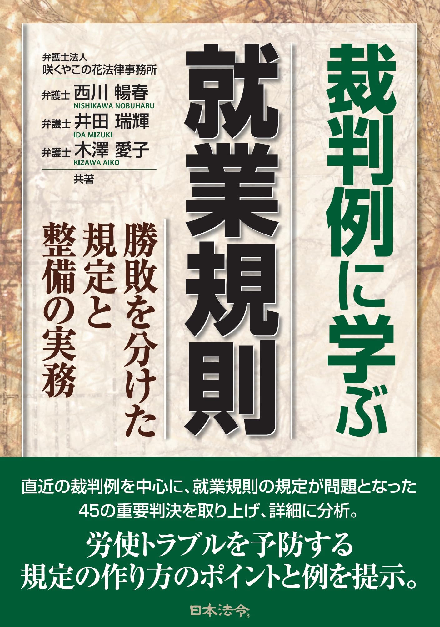 裁判例に学ぶ就業規則－勝敗を分けた規定と整備の実務 | 弁護士 西川
