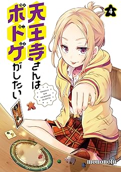 [ｍｏｎｏｎｏｆｕ] 天王寺さんはボドゲがしたい 全04巻