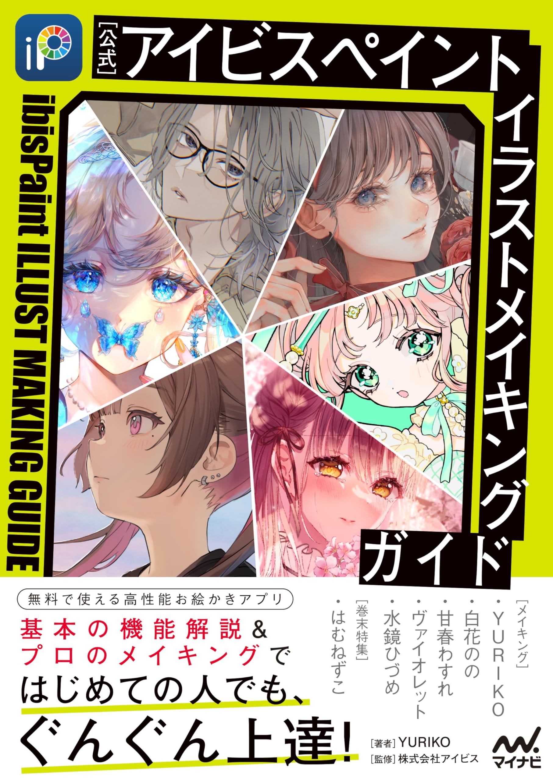 公式】アイビスペイント イラストメイキングガイド | YURIKO, 株式会社