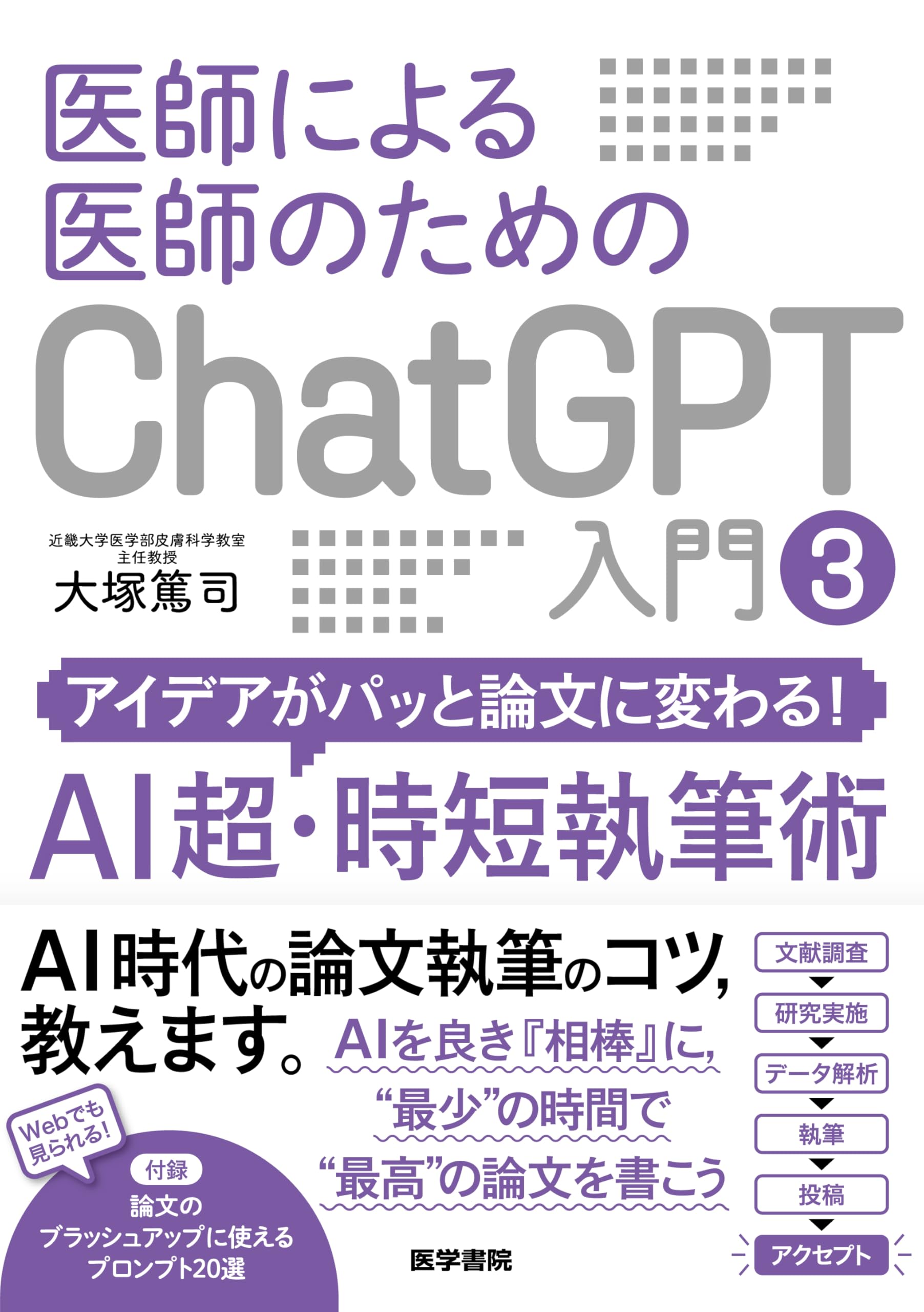 医師による医師のためのChatGPT入門3（アイデアがパッと論文に変わる