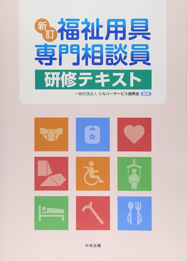 新訂 福祉用具専門相談員研修テキスト | 一般社団法人シルバー