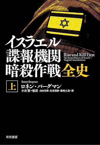 イスラエル諜報機関　暗殺作戦全史（上）