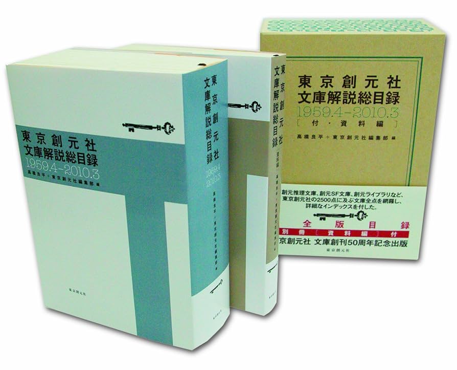 東京創元社文庫解説総目録 〔１９５９．４-２０１０．３〕/東京創元社/高橋良平（文庫） Amazon.co.jp: 東京創元社文庫解説総目録 : 高橋 良平, 東京創元