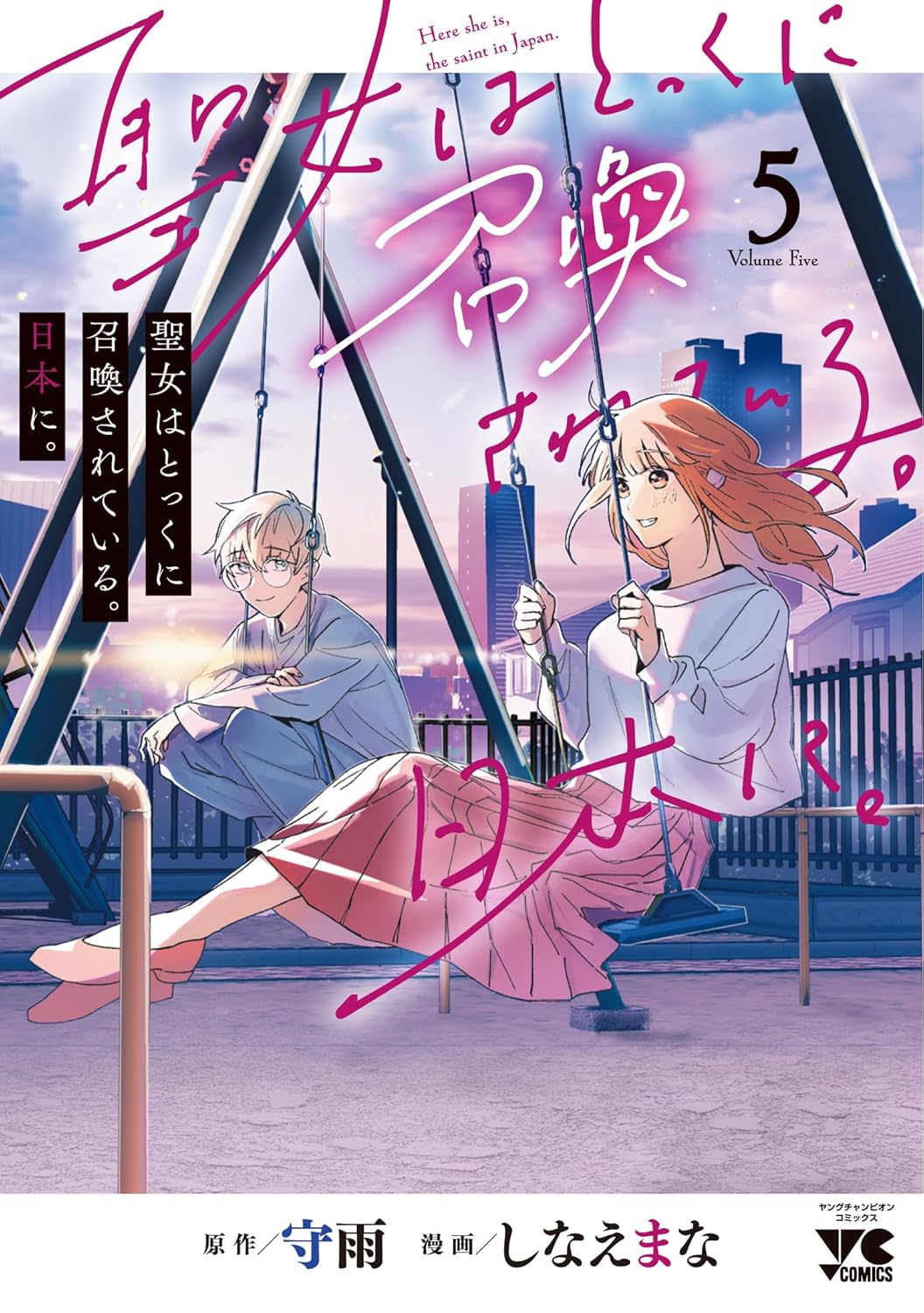 聖女はとっくに召喚されている。日本に。5-8555707