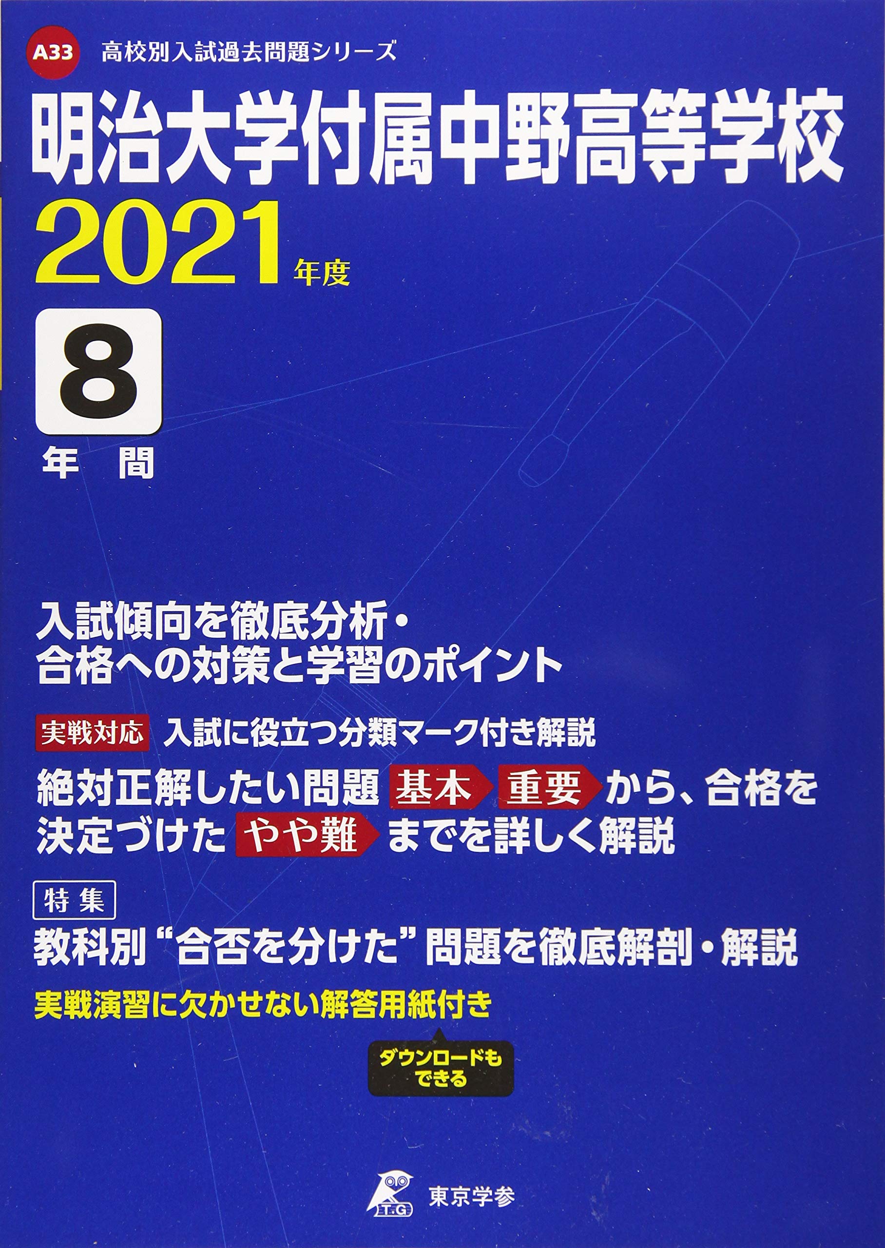 明治大学附属明治高等学校 早稲田アカデミー 数学過去問解説