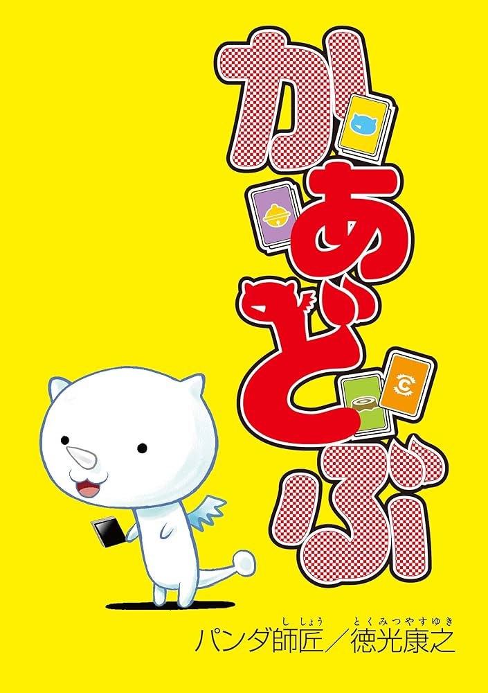 Amazon.co.jp: かあどぶ (月刊ブシロード) eBook : パンダ師匠