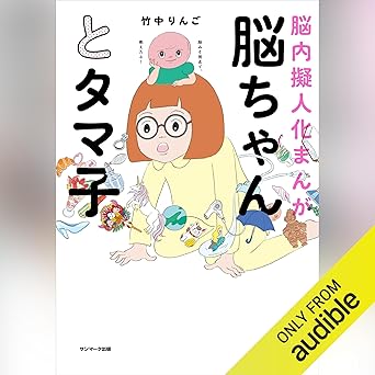  脳ちゃんとタマ子 