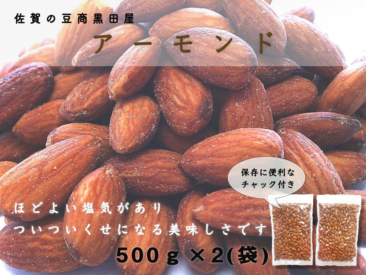 あーもんどページ Amazon.co.jp: 黒田屋 アーモンド 1000g アメリカ産 チャック袋 500gX2