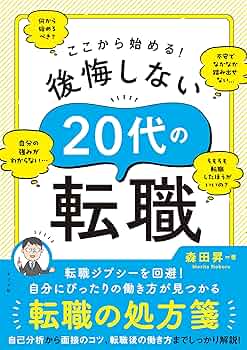 【中古】 転職・自分にあった会社の選び方・入り方 今の会社をやめて夢ある人生を拓く法/山下出版/藤田公道 ここから始める！後悔しない20代の転職 | ナツメ社