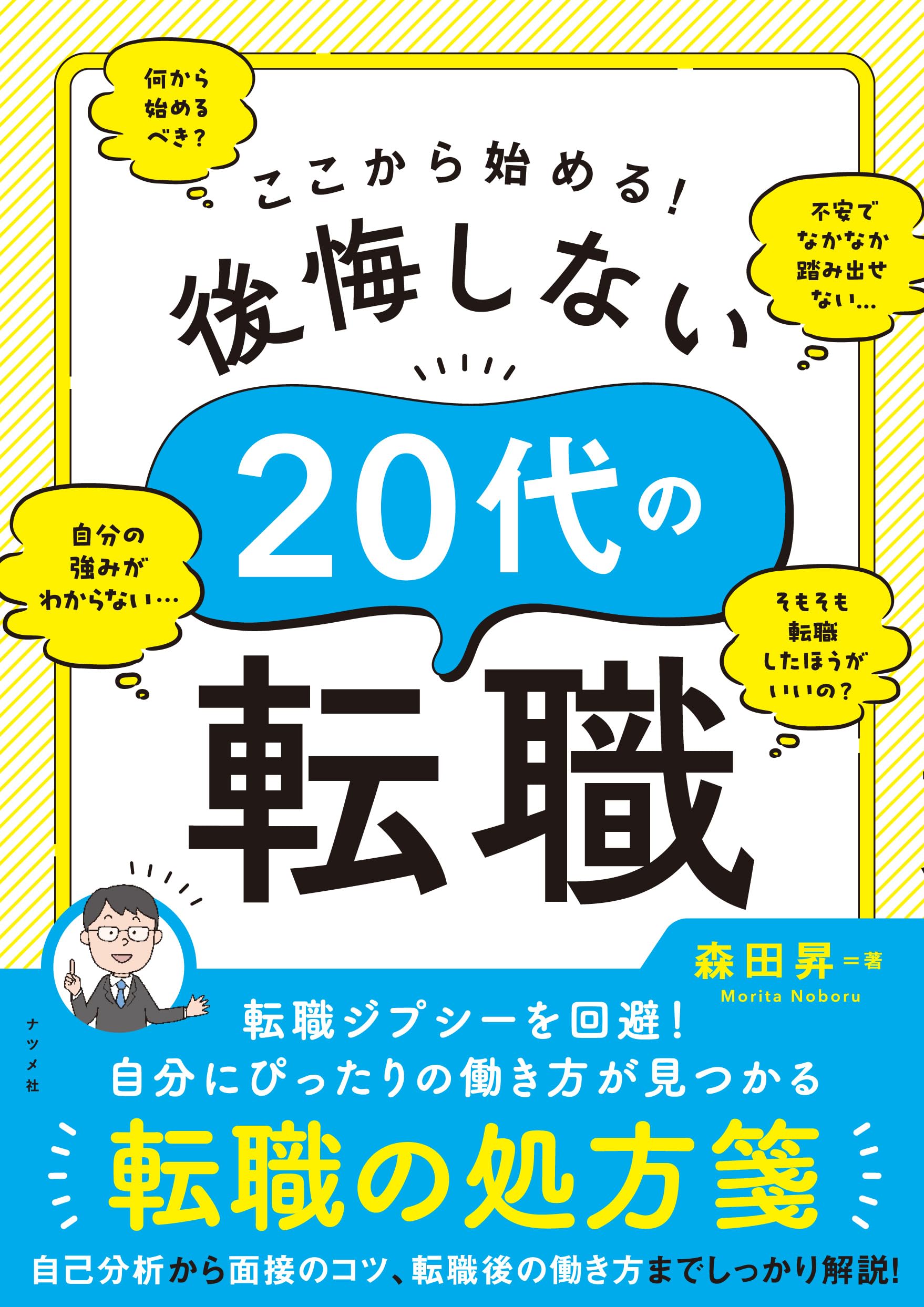 【中古】 転職・自分にあった会社の選び方・入り方 今の会社をやめて夢ある人生を拓く法/山下出版/藤田公道 このまま今の会社にいていいのか?と一度でも思ったら読む 転職の
