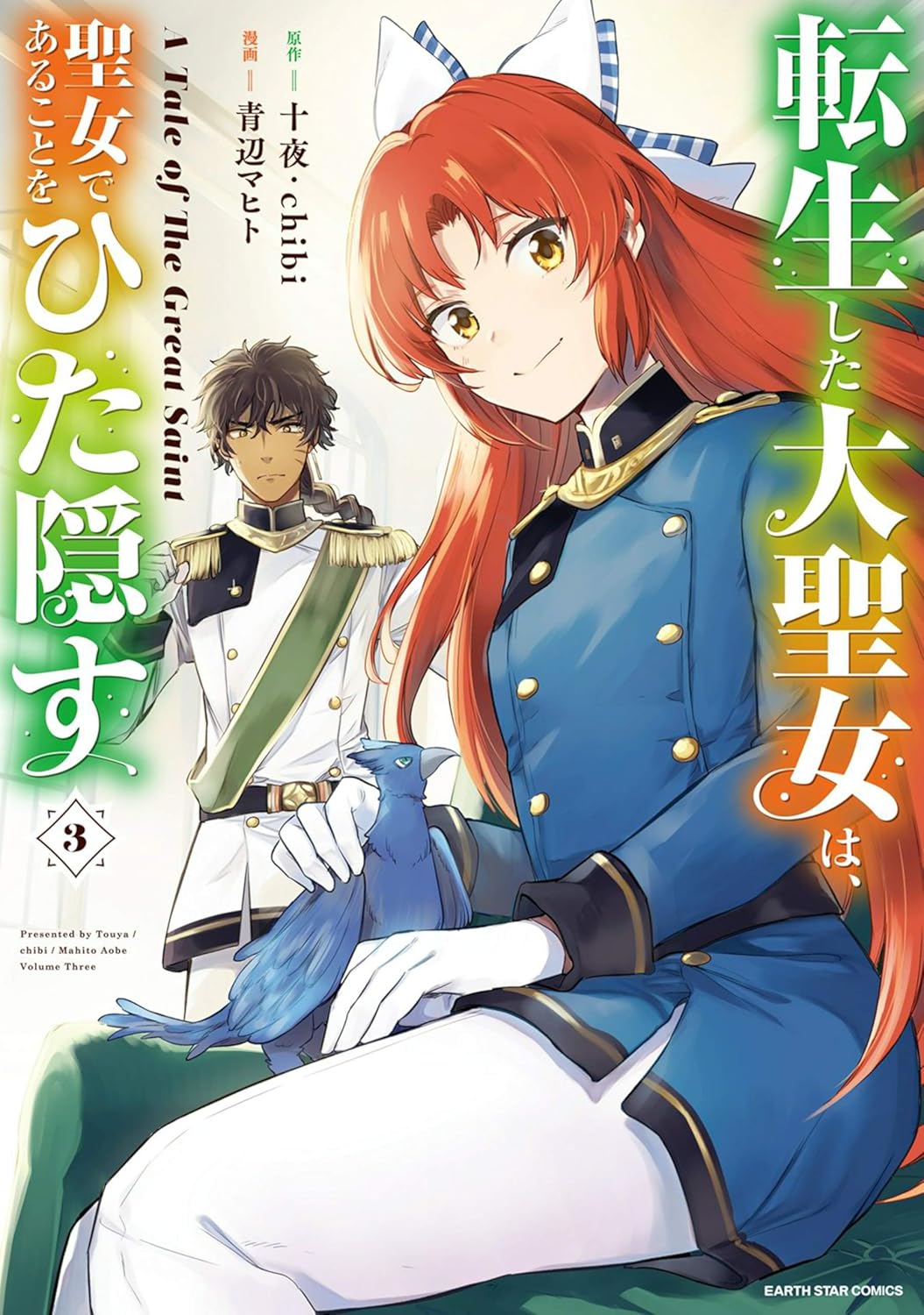 転生した大聖女は、聖女であることをひた隠す A Tale of The Great Saint 3【電子書店共通特典イラスト付】 (アース・スターコミックス)