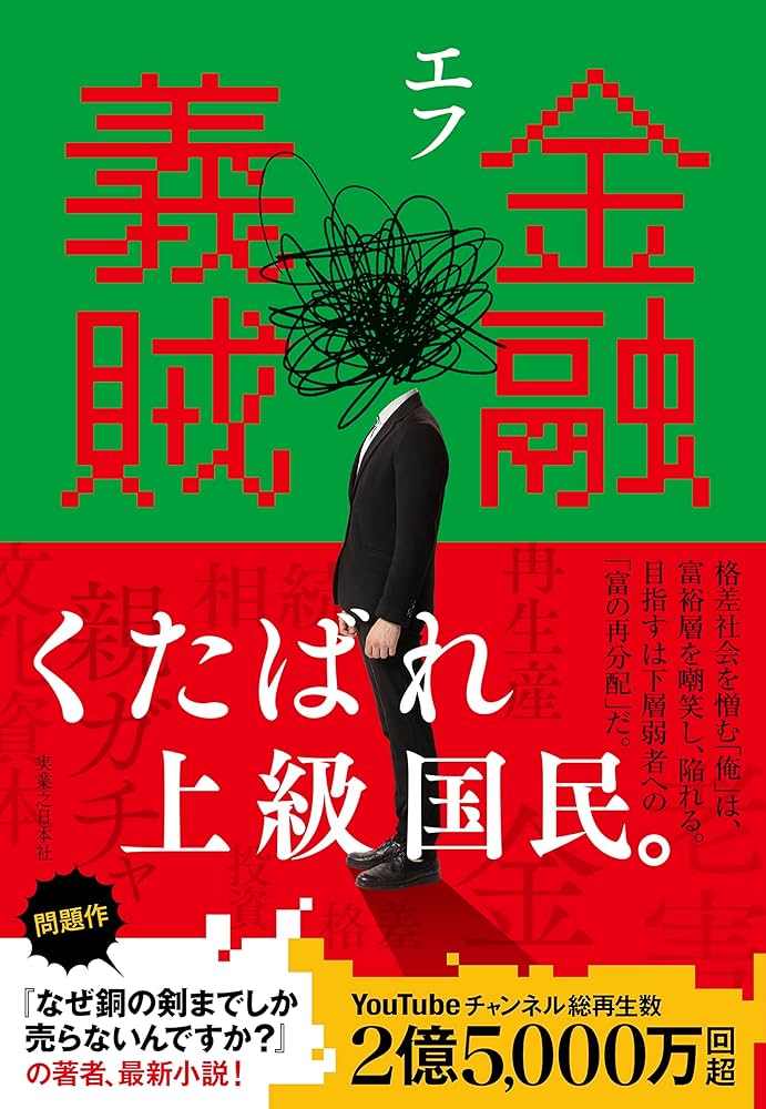 【美品】【裁断済】会社・金融・法〔上巻〕 Amazon.co.jp: 金融義賊 : エフ: 本