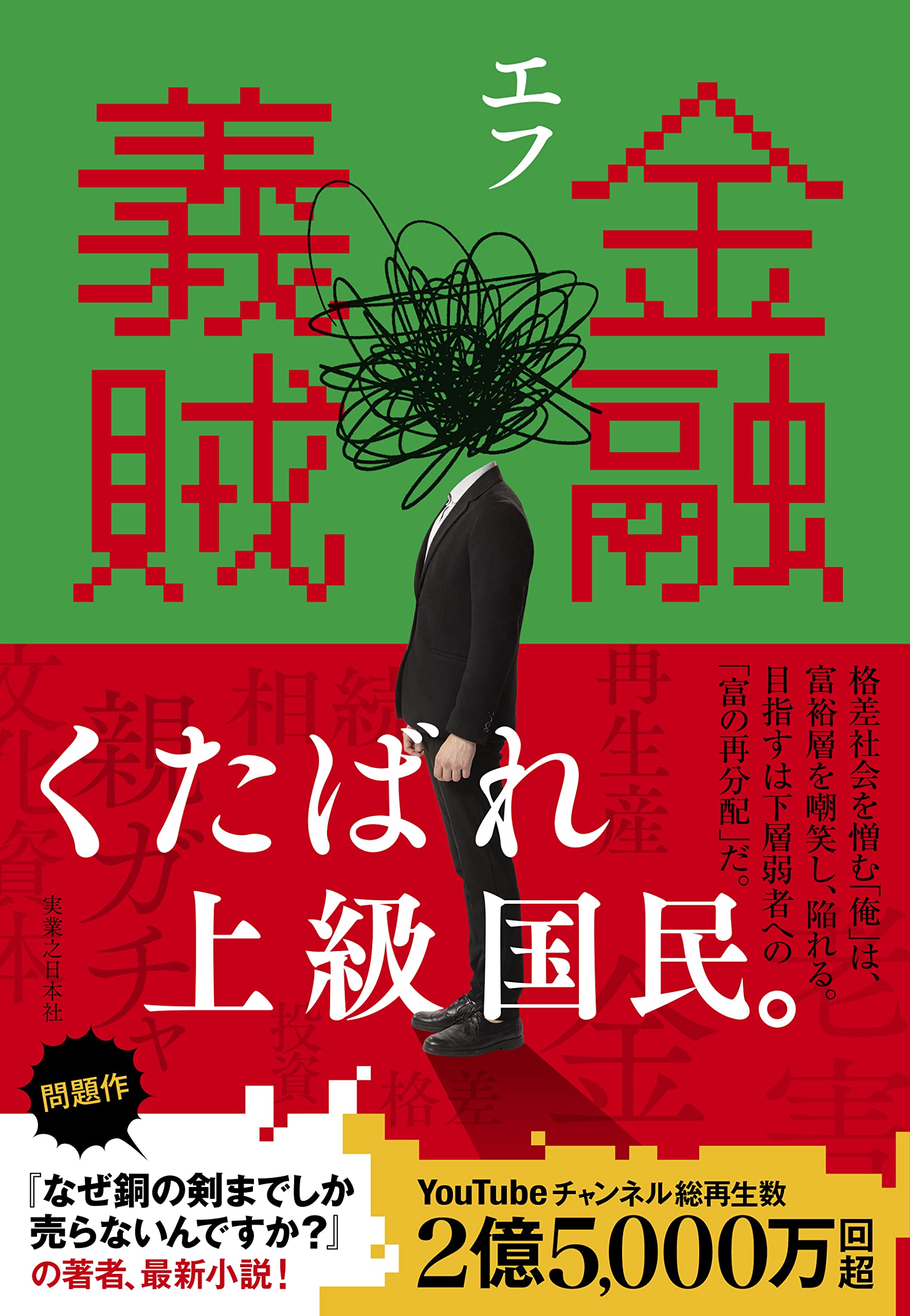 Amazon.co.jp: 金融義賊 : エフ: 本