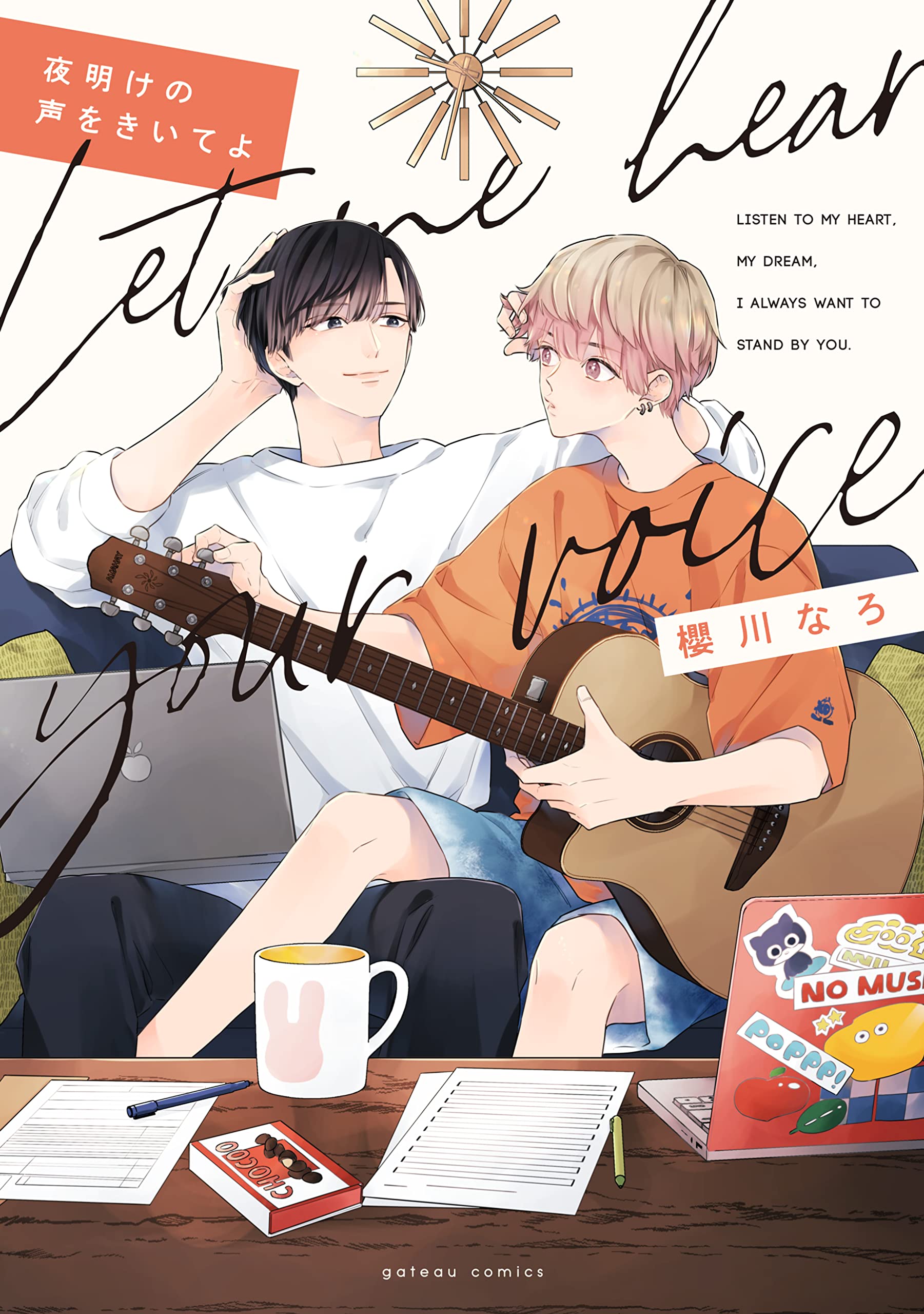 のよあげそ Amazon.co.jp: 夜明けの声をきいてよ (gateauコミックス) : 櫻川