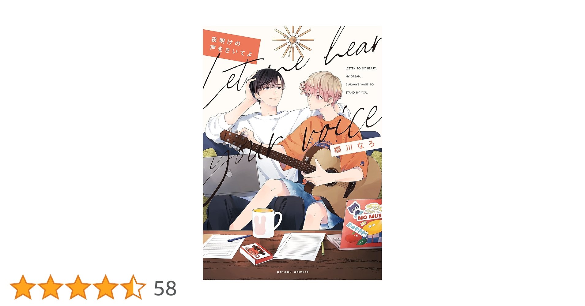 Amazon.co.jp: 夜明けの声をきいてよ (gateauコミックス) : 櫻川