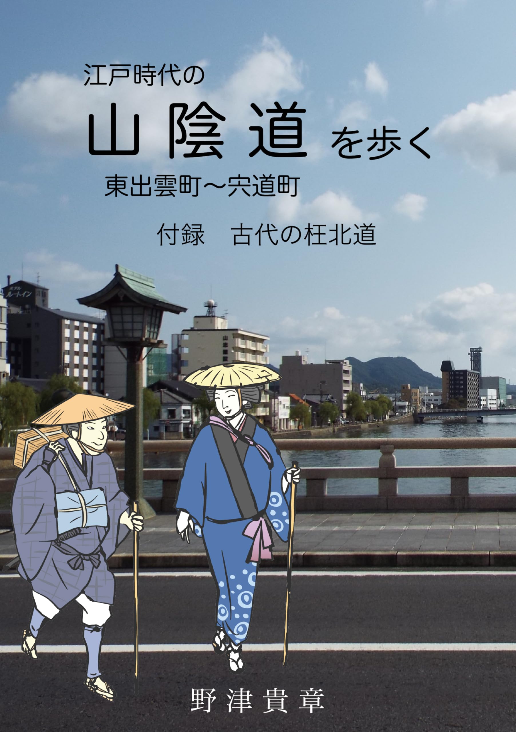 Amazon.co.jp: 江戸時代の山陰道を歩く ―東出雲町〜宍道町 付録 古代の