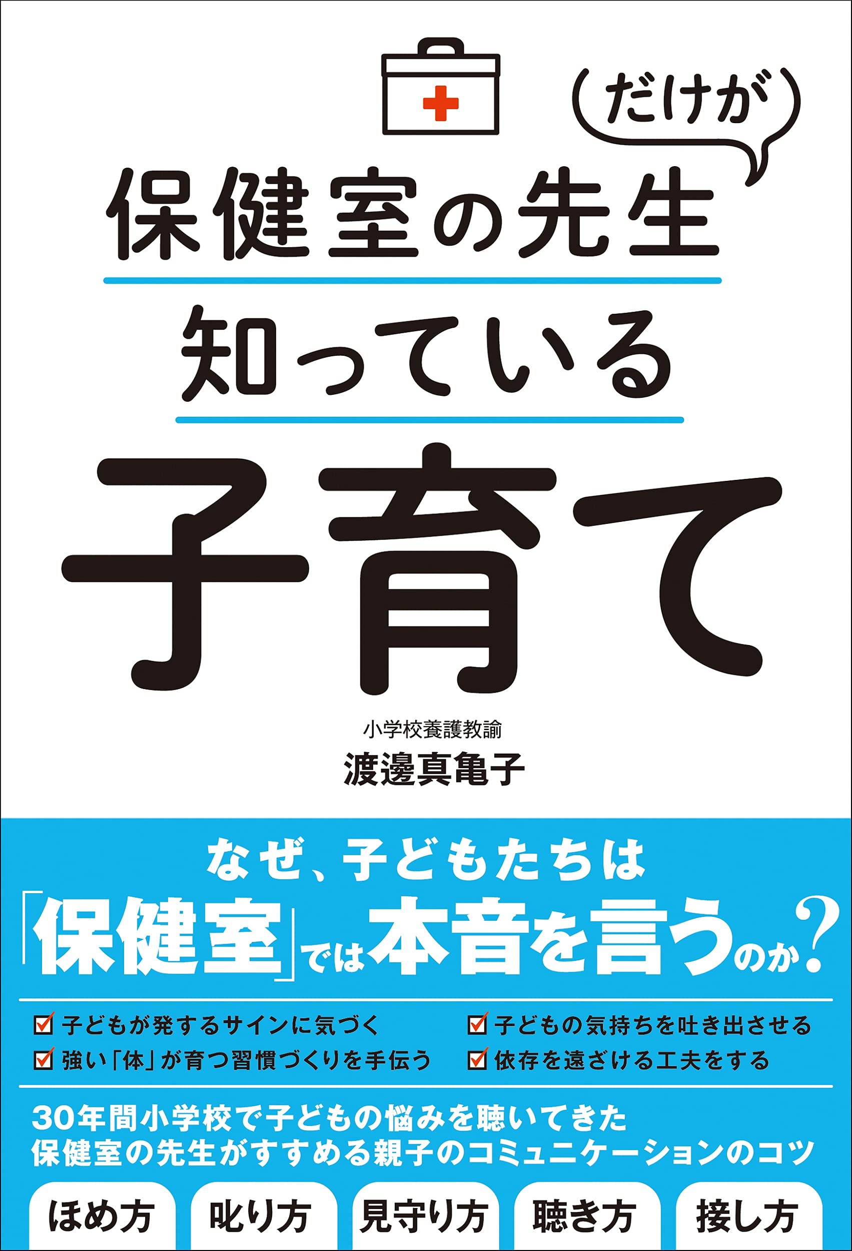 保健室の先生だけが知っている子育て | 渡邊 真亀子 |本 | 通販 | Amazon