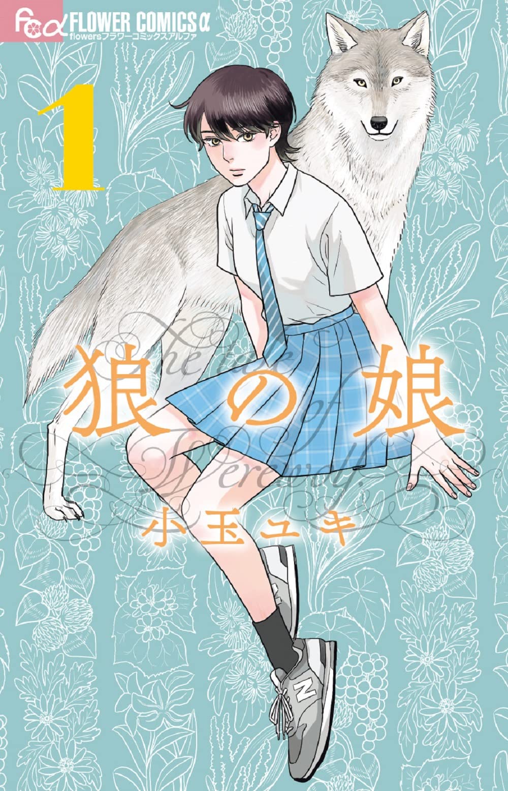 狼の娘 (1) (フラワーコミックスα) | 小玉 ユキ |本 | 通販 | Amazon