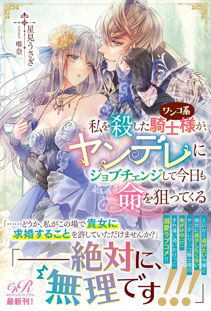 私を殺したワンコ系騎士様が、ヤンデレにジョブチェンジして今日も命を狙ってくる3 Amazon.co.jp: 私を殺したワンコ系騎士様が、ヤンデレにジョブチェンジ