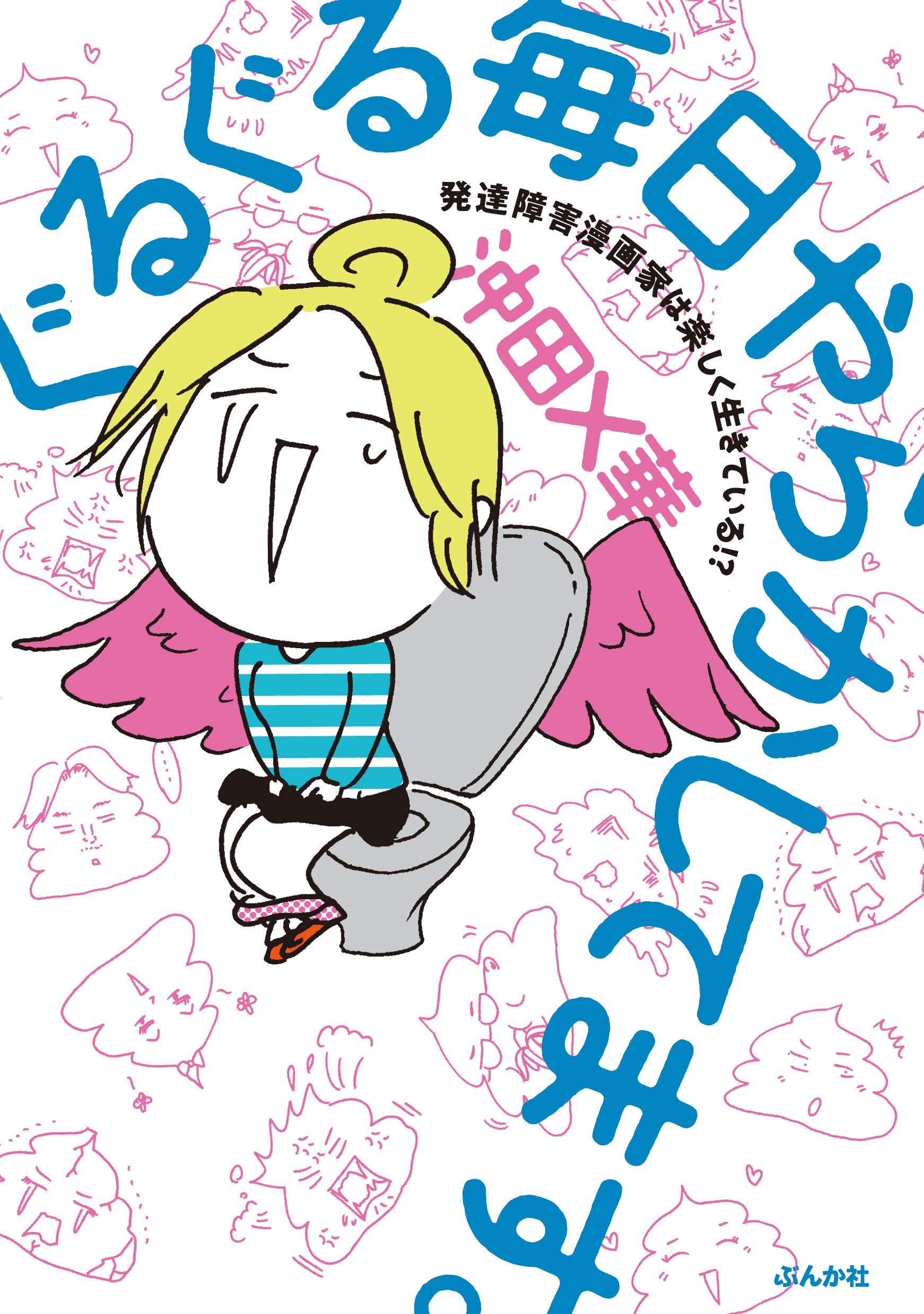 Amazon.co.jp: ぐるぐる毎日やらかしてます。発達障害漫画家は楽しく