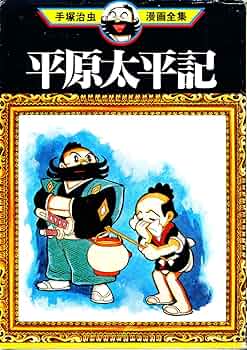 スーパー太平記(手塚治虫)当時品　激レア スーパー太平記(手塚治虫)当時品 激レア スーパー太平記(手塚