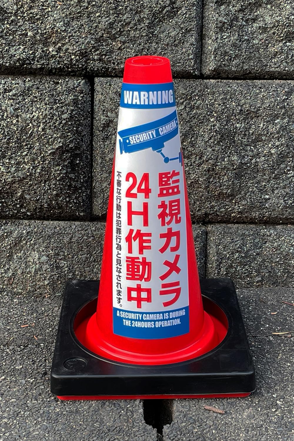Amazon.co.jp: 【カラーコーン看板】監視カメラ24時間作動中-A・国産