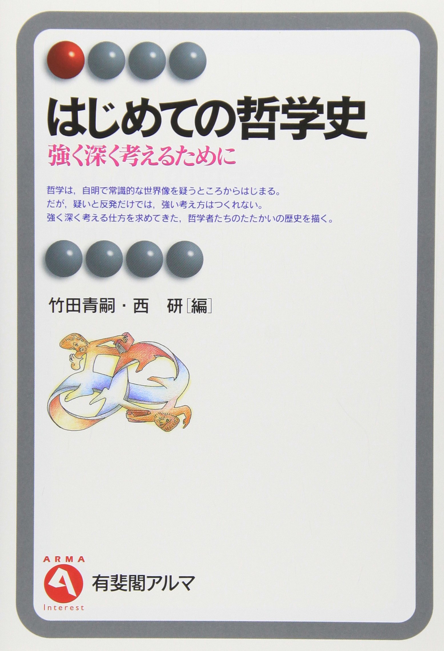程朱哲学史論 はじめての哲学史: 強く深く考えるために (有斐閣アルマ) | 竹田 青嗣
