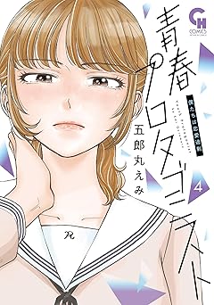 青春プロタゴニスト　僕たちは恋愛過剰