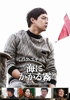 Amazon.co.jp: パク・ユチョン in 海にかかる霧 航海日誌 Part