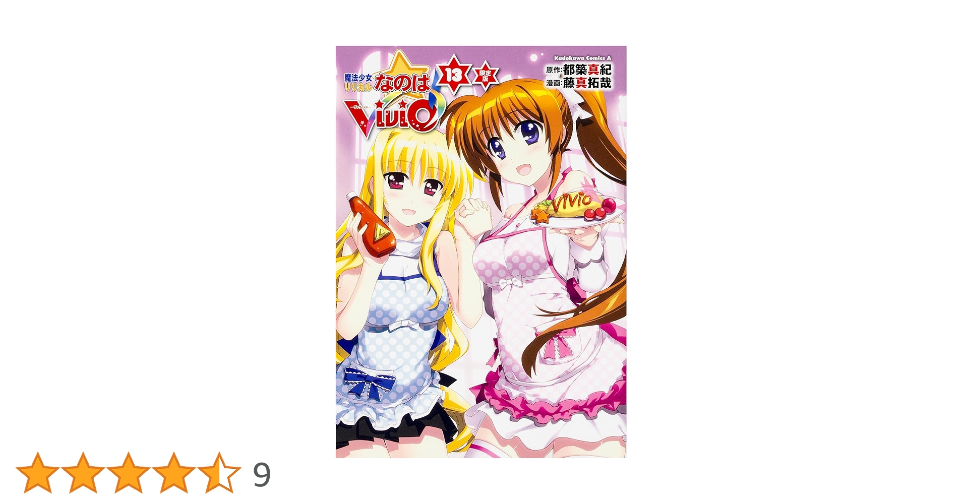 魔法少女リリカルなのは Amazon.co.jp: 魔法少女リリカルなのはViVid 13 限定版 (角川