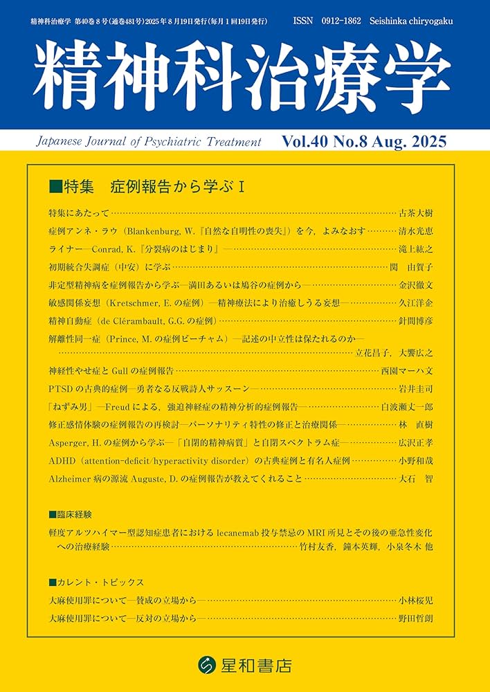 精神科治療学 Vol.40 No.8 2025年8月号〈特集〉症例報告から学ぶ