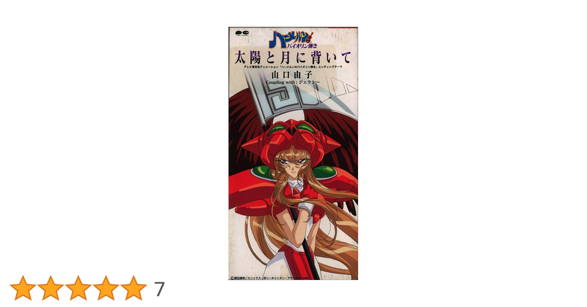 Amazon.co.jp: 太陽と月に背いて: ミュージック
