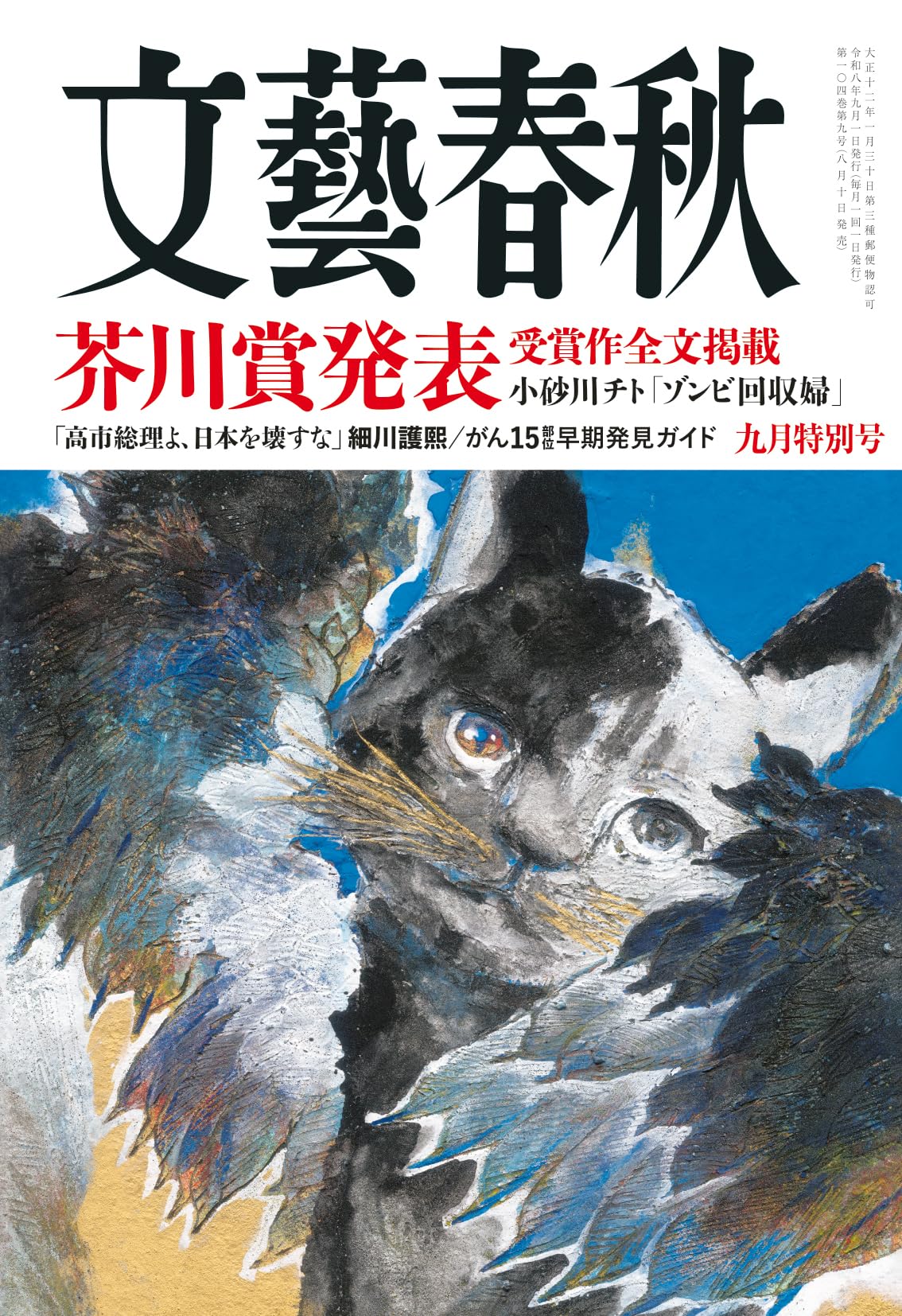 文藝春秋　1998.4月　第76巻 文藝春秋 (2026年9月号) | 文藝春秋 |本 | 通販 | Amazon