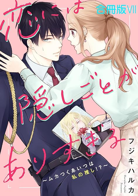 『恋には隠しごとがありすぎる～ムカつくあいつは私の推し!?～【合冊版】7』の表紙イラスト 電子書籍 漫画