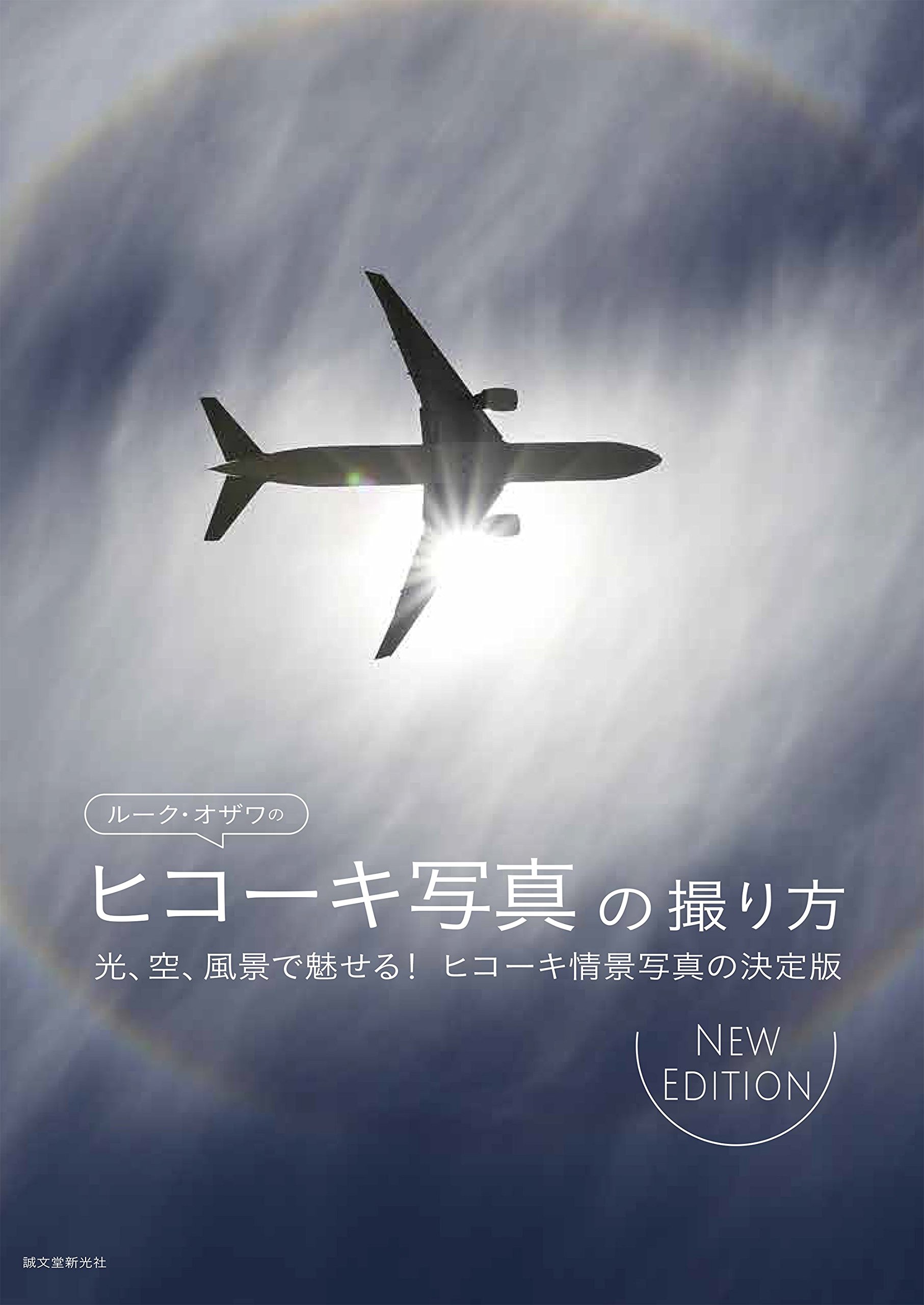 ルーク・オザワのヒコーキ写真の撮り方 NEW EDITION | ルーク・オザワ