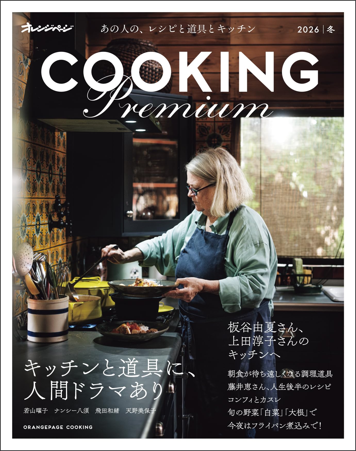 Cooking PREMIUM 2026冬 (ORANGE PAGE COOKING) | オレンジページ |本