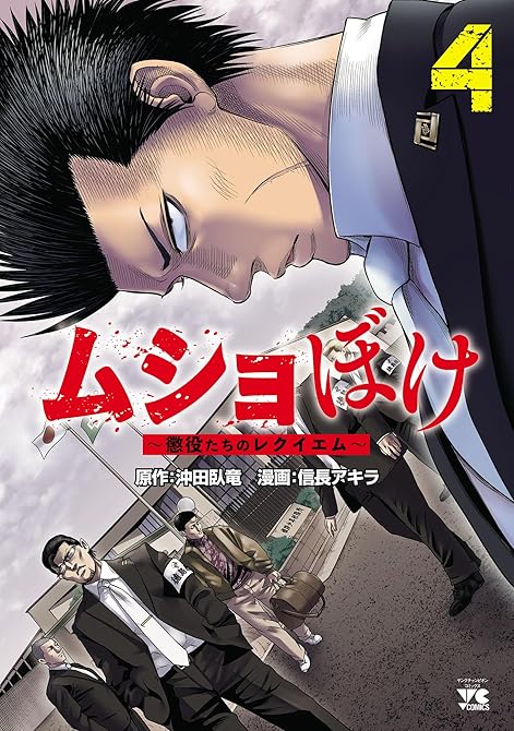 『ムショぼけ～懲役たちのレクイエム～　4』の表紙イラスト 電子書籍 漫画