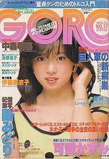 GORO (ゴロー) 1983年08月25日号 (222)